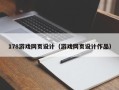 攸县178游戏网页设计（游戏网页设计作品）