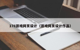 攸县178游戏网页设计（游戏网页设计作品）