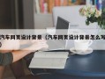 攸县汽车网页设计背景（汽车网页设计背景怎么写）