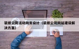 攸县装修公司活动网页设计（装修公司网站建设解决方案）