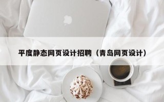 攸县平度静态网页设计招聘（青岛网页设计）