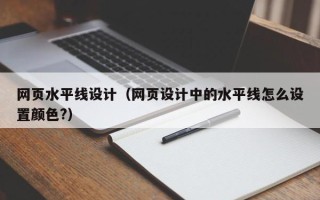攸县网页水平线设计（网页设计中的水平线怎么设置颜色?）