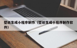 攸县壁纸生成小程序制作（壁纸生成小程序制作软件）