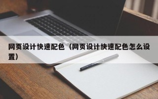 攸县网页设计快速配色（网页设计快速配色怎么设置）