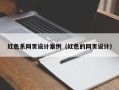 攸县红色系网页设计案例（红色的网页设计）