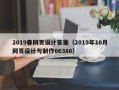 攸县2019春网页设计答案（2019年10月网页设计与制作06386）