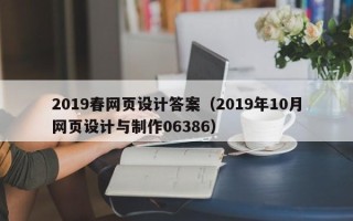 攸县2019春网页设计答案（2019年10月网页设计与制作06386）