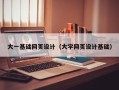 攸县大一基础网页设计（大学网页设计基础）