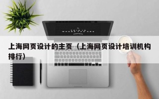 攸县上海网页设计的主页（上海网页设计培训机构排行）