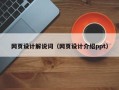 攸县网页设计解说词（网页设计介绍ppt）