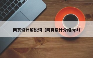 攸县网页设计解说词（网页设计介绍ppt）