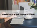 攸县相册制作视频小程序（用相册制作视频）