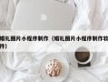 攸县婚礼图片小程序制作（婚礼图片小程序制作软件）