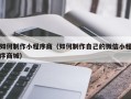 攸县如何制作小程序商（如何制作自己的微信小程序商城）