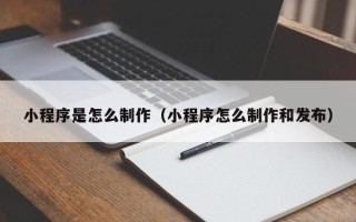 攸县小程序是怎么制作（小程序怎么制作和发布）