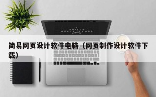 攸县简易网页设计软件电脑（网页制作设计软件下载）