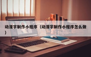 攸县动漫字制作小程序（动漫字制作小程序怎么做）