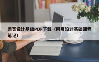 攸县网页设计基础PDF下载（网页设计基础课程笔记）
